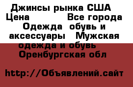 Джинсы рынка США › Цена ­ 3 500 - Все города Одежда, обувь и аксессуары » Мужская одежда и обувь   . Оренбургская обл.